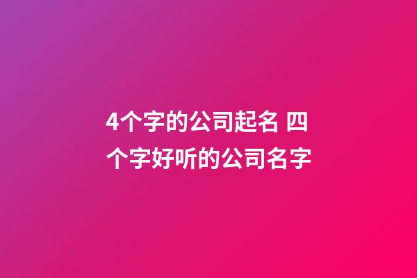 4个字的公司起名 四个字好听的公司名字-第1张-公司起名-玄机派